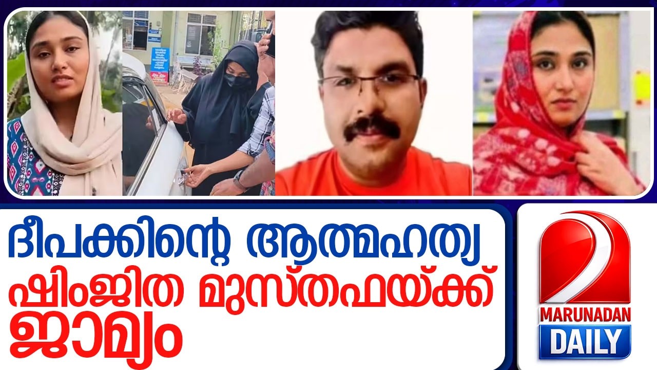 കോഴിക്കോട് പ്രിൻസിപ്പൽ സെഷൻസ് കോടതിയാണ് ജാമ്യം അനുവദിച്ചത് l shimjitha musthafa
