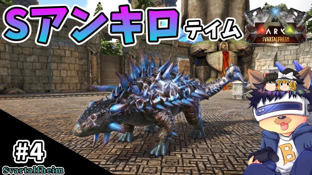 #4【ARK:Svartalfheim】Sアンキロサウルスをテイム！MODのオーサムテレポーターを使ってみる！【ゆっくり実況】【PC版ローカル:ARK Survival Evolved】