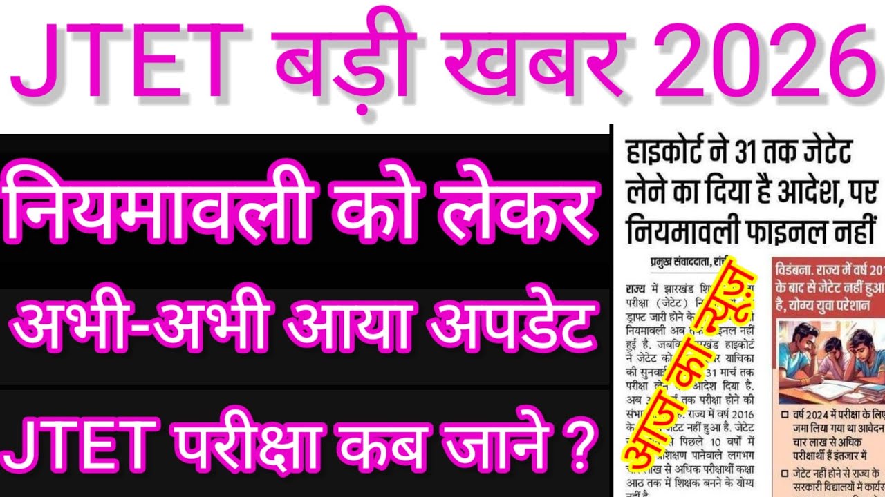 #जेटेटनियमावली ड्रॉफ नहीं हुआ तैयार#jtetexam2026#jtetnews#jtetnewupdate#jtetपरीक्षामहत्वपूर्णजानकारी