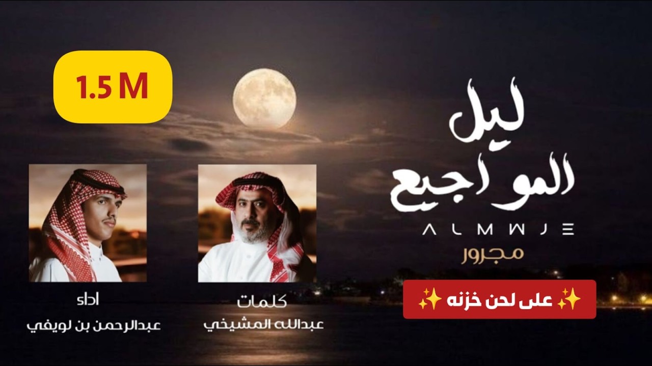 عبدالرحمن بن لويفي - ليل المواجيع  (حصرياً) | 2026
