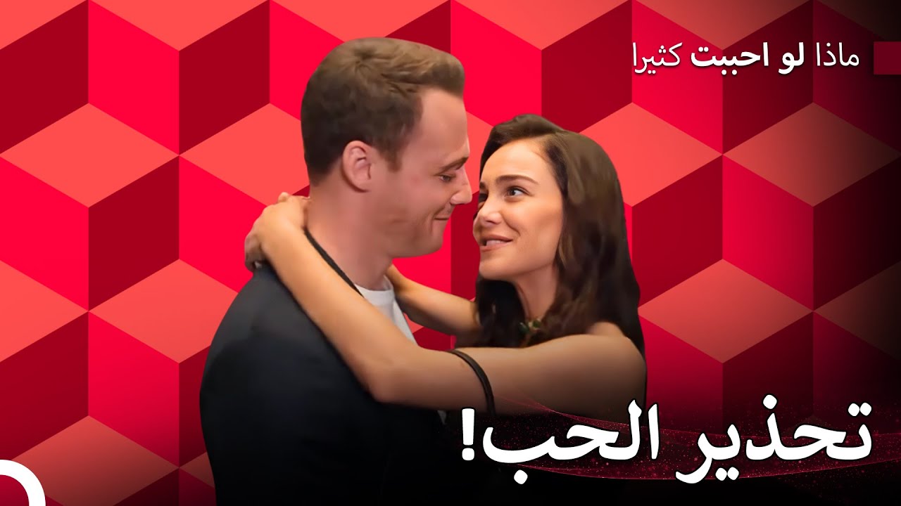 استمرار الحب بأقصى سرعة - ماذا لو احببت كثيرا