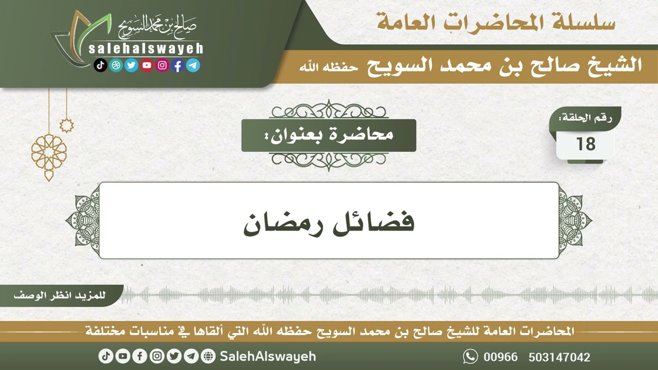 18 - فضائل رمضان - الشيخ صالح بن محمد السويح وفقه الله