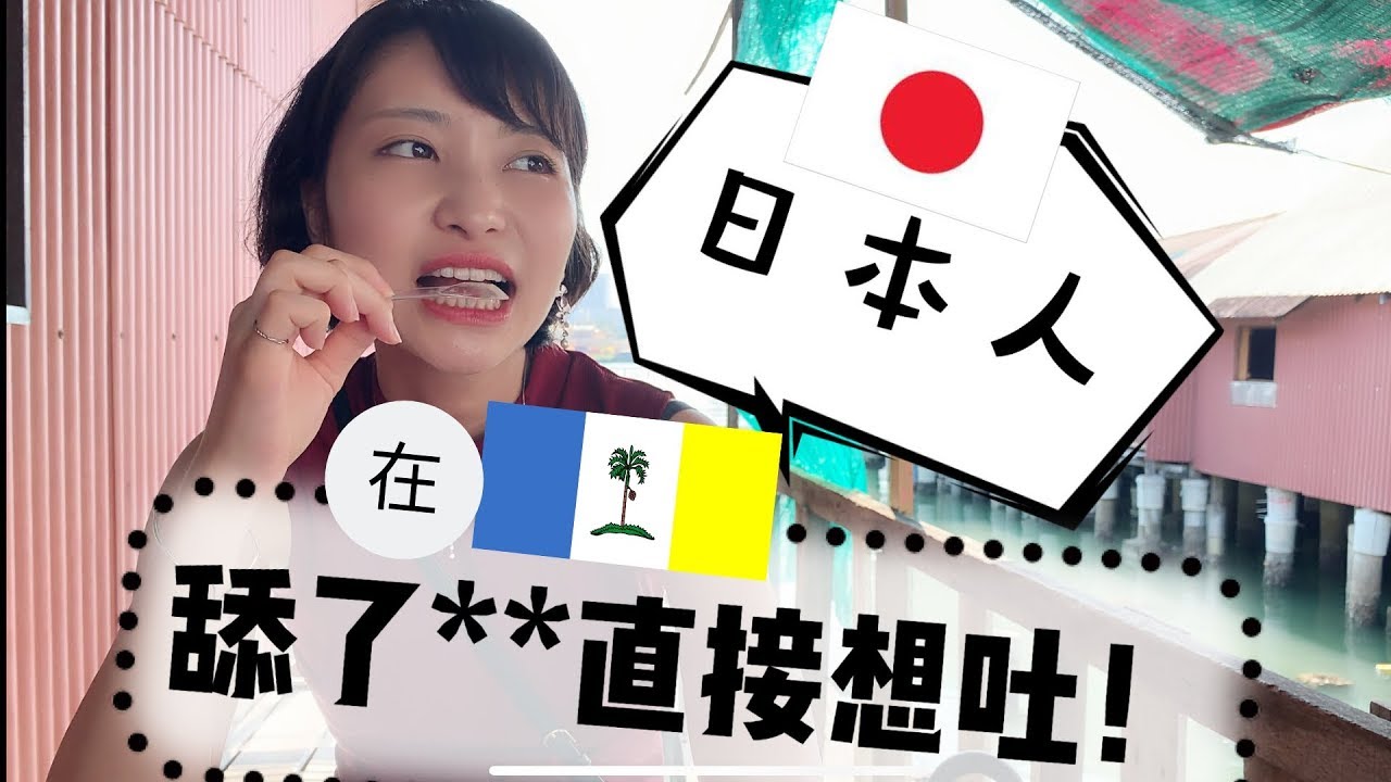 【马来西亚】日本人第一次添榴莲！ Japanese eat DURIAN! Sasa Penang Trip - Chew Jetty! ペナンで旅行めっちゃ楽しい！