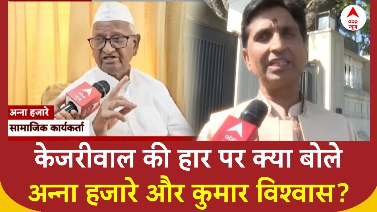 Delhi Election Results 2025: दिल्ली में Kejriwal की हार! क्या बोले Anna Hazare और Kumar Vishwas?