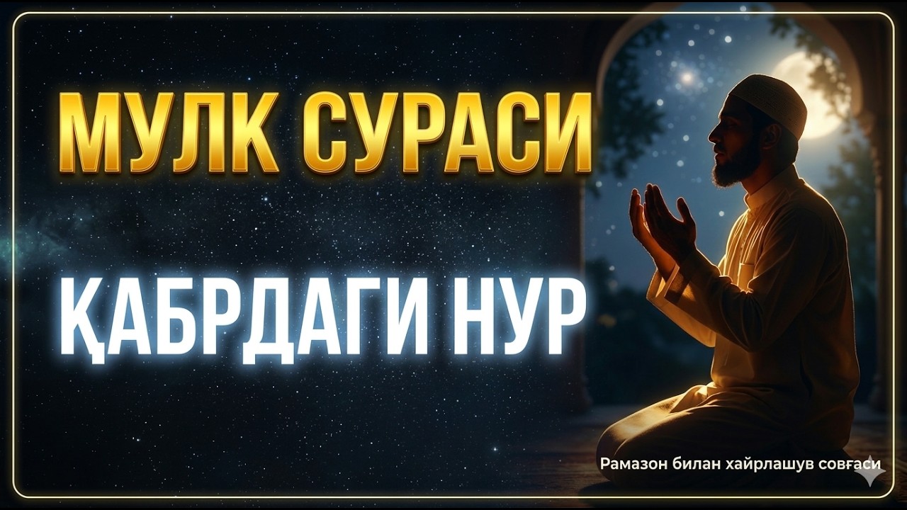 Мулк сураси: Рамазон охирида қабр азобидан нажот ва дуолар