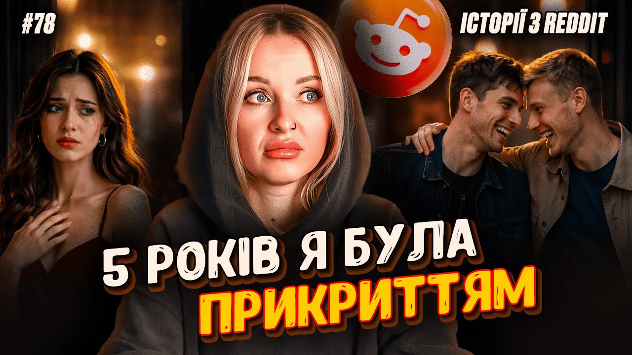 Де вже межа? | Не Нам Судити #78 | REDDIT українською