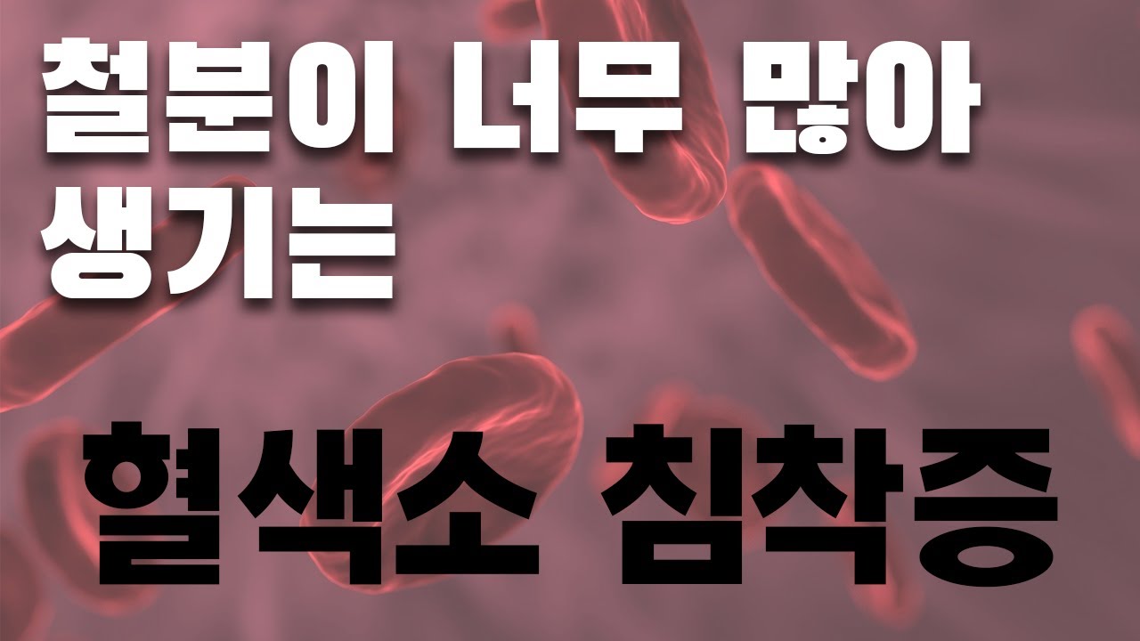 철분이 과다해서 생기는병: