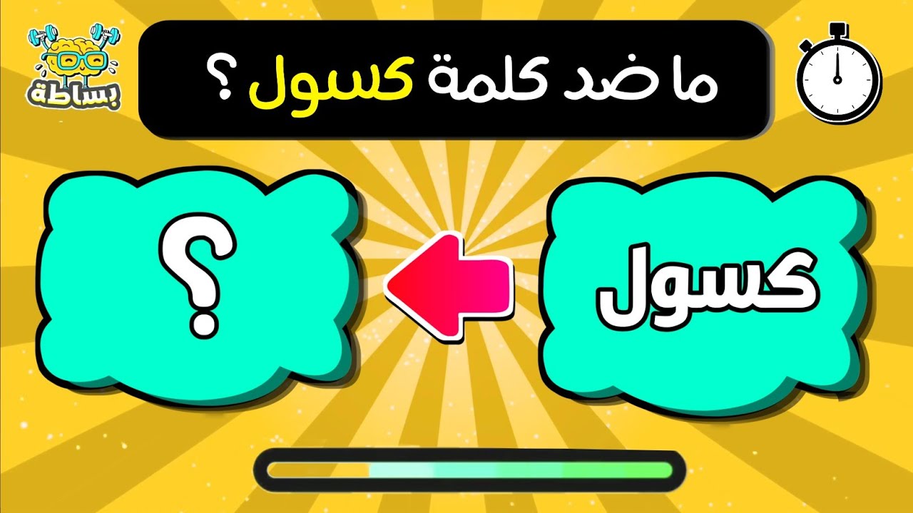 تحدي الأضداد وعكس الكلمات🔁 اختبار في اللغة العربية📚 | سهل و متوسط و صعب