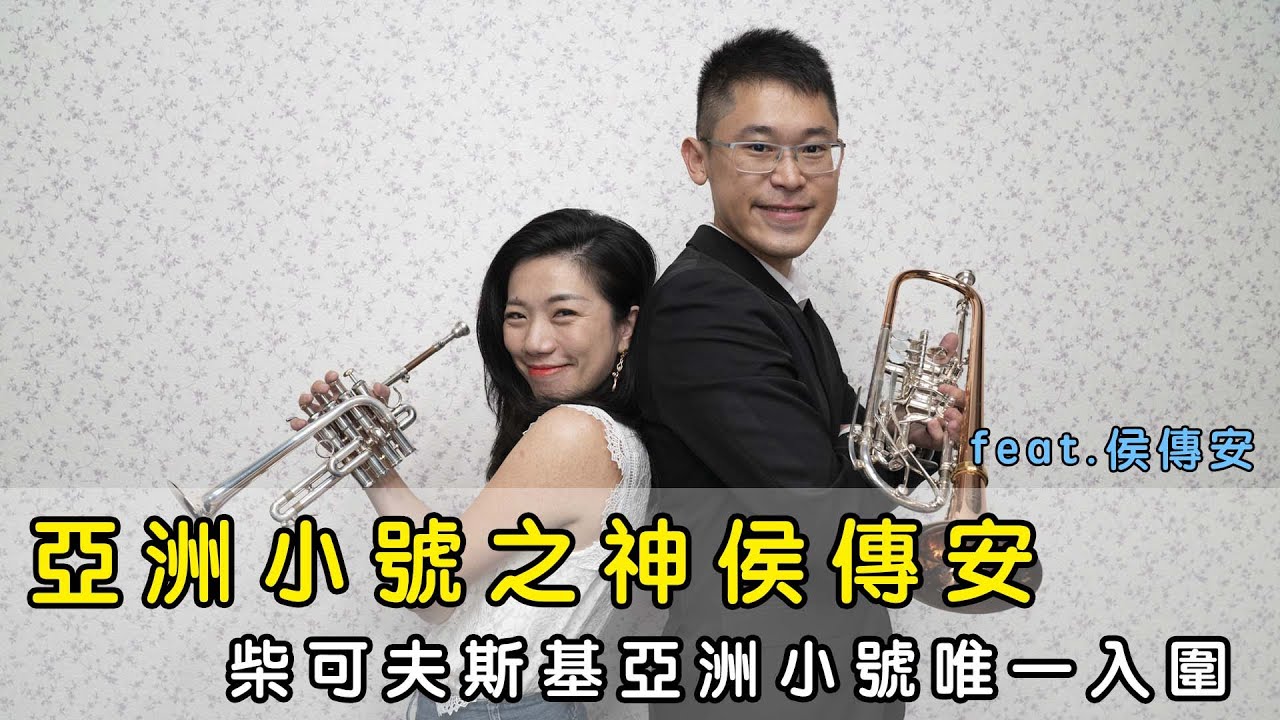亞洲小號之神侯傳安 柴可夫斯基亞洲小號唯一入圍 || LOL About Music Ep.68