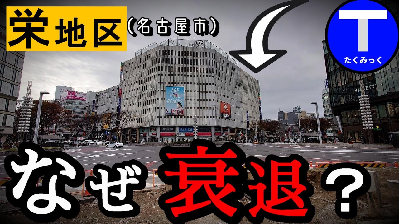 【都心なのに】名古屋市栄地区、なぜ衰退が止まらない？（分かりやすく解説）