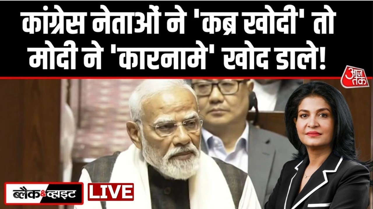 Black And White With Anjana Om Kashyap LIVE: PM Modi Speech | Parliament Session |  Aaj Tak