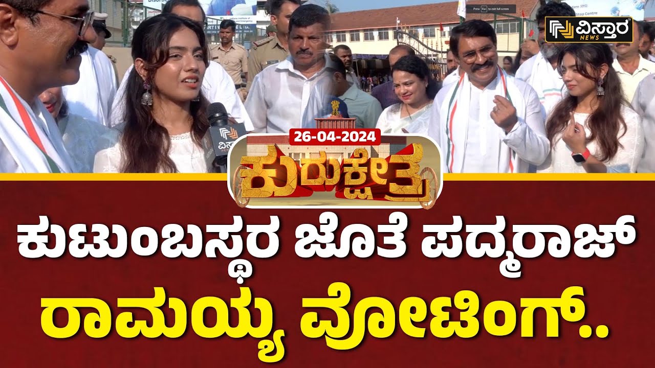 Padmaraj Ramaiah Loksabha Election 2024 | ಕಾಂಗ್ರೆಸ್ ಅಭ್ಯರ್ಥಿ  ಪದ್ಮರಾಜ್ ರಾಮಯ್ಯ ಪುತ್ರಿ ರಿಯಾಕ್ಷನ್