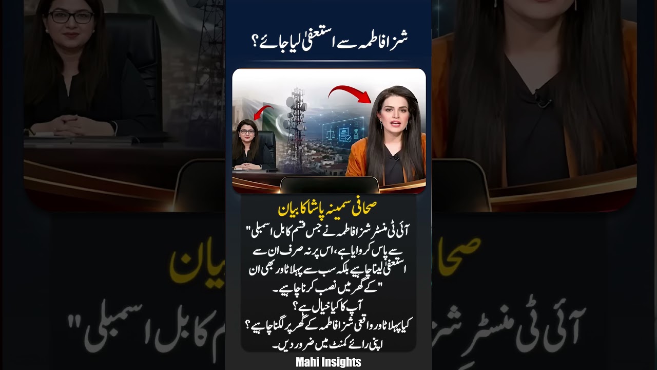 &ldquo;Should She Resign?&rdquo; ⚠️ Shaza Fatima & IT Bill Debate Goes Viral #shorts