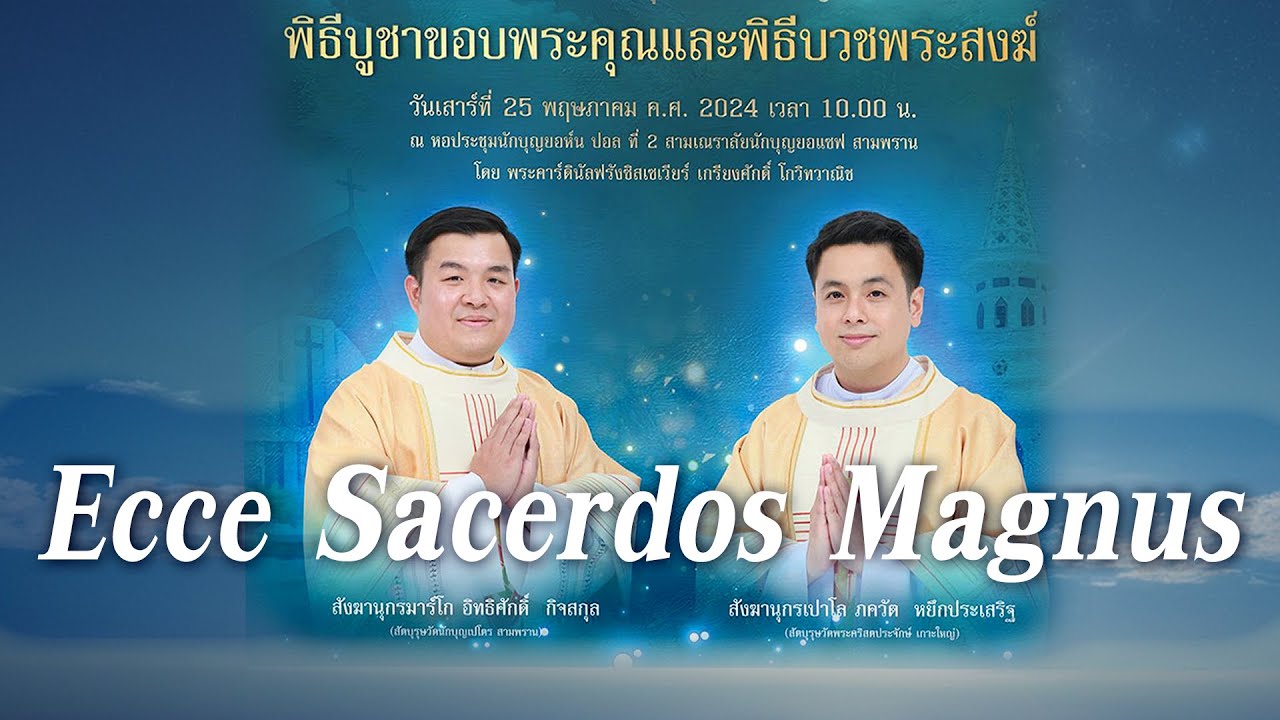 Ecce Sacerdos Magnus