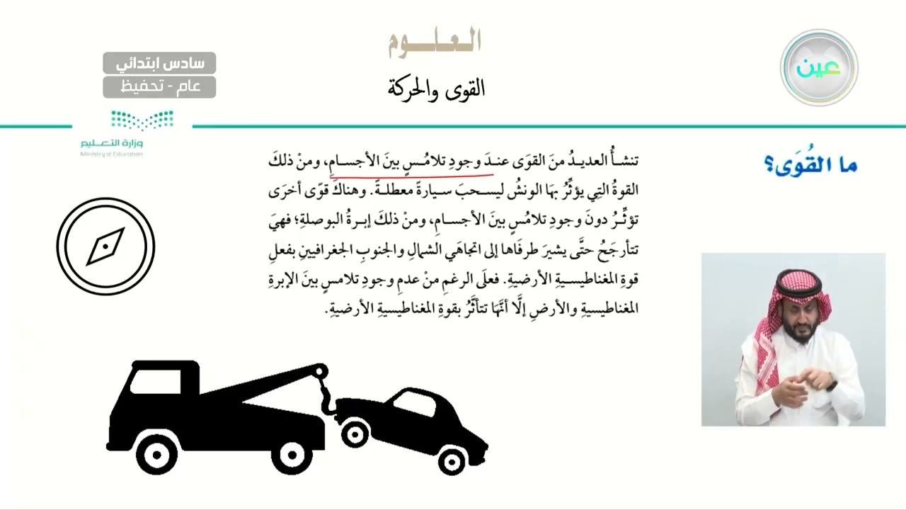 ما القوى؟ - العلوم - سادس ابتدائي