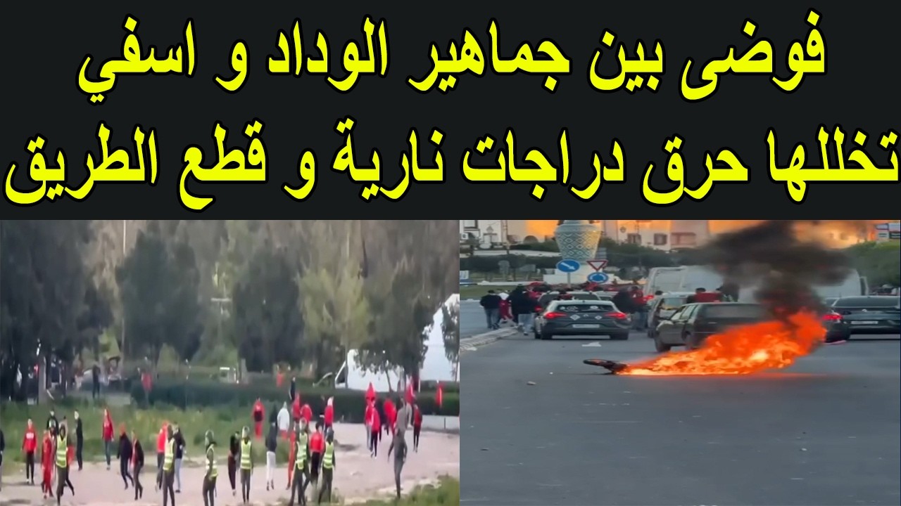 فوضى كبيرة بين جماهير الوداد و اسفي تخللها حرق دراجات نارية و قطع الطريق السيار و الوطنية