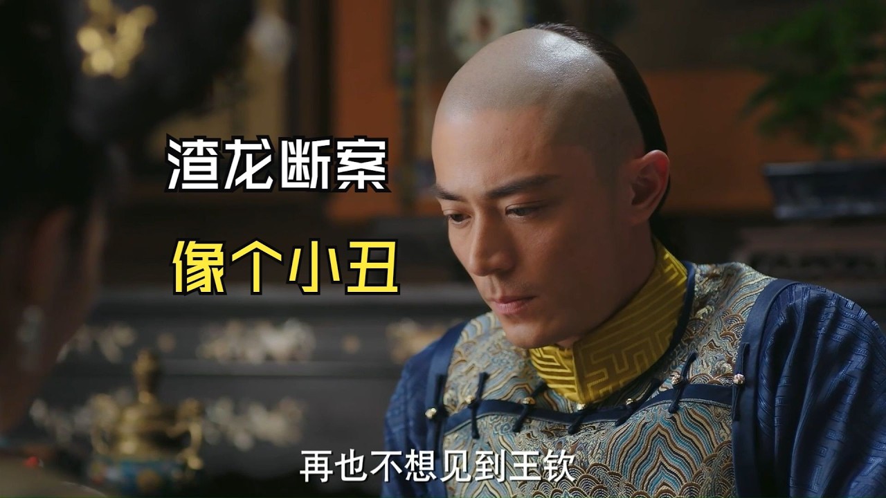 【如懿传吐槽16 1】渣龙断案，像个小丑