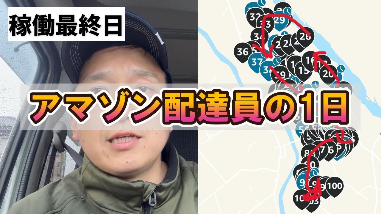 【稼働最終日】アマゾン配達員の1日ルーティン