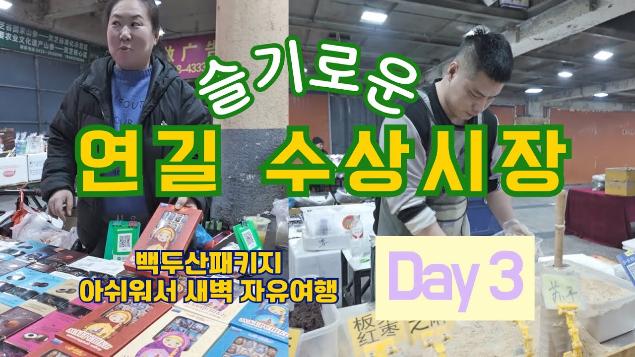 “백두산 패키지였는데… 마지막 날 새벽에 연길 수상시장 다녀왔습니다”