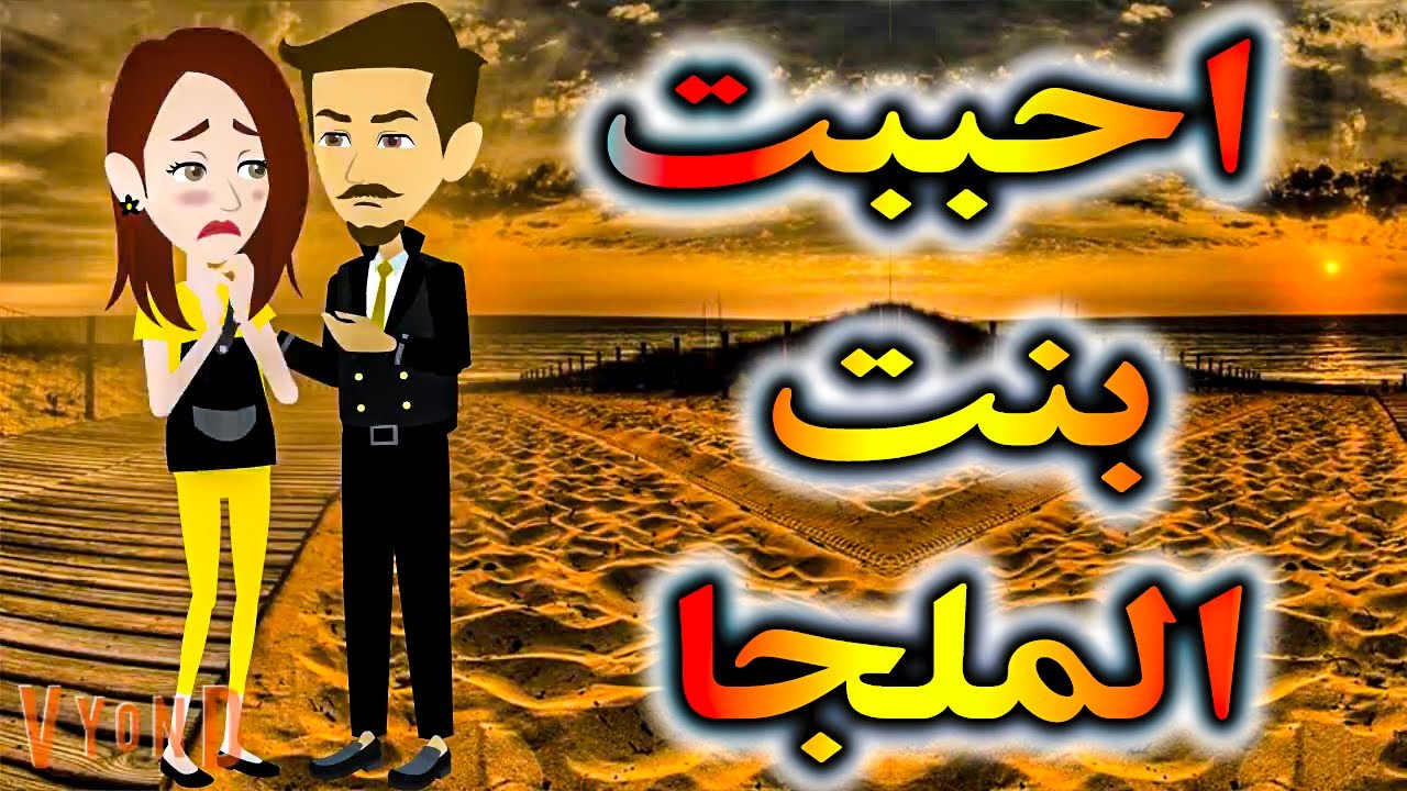 تزوجت بنت الملجأ