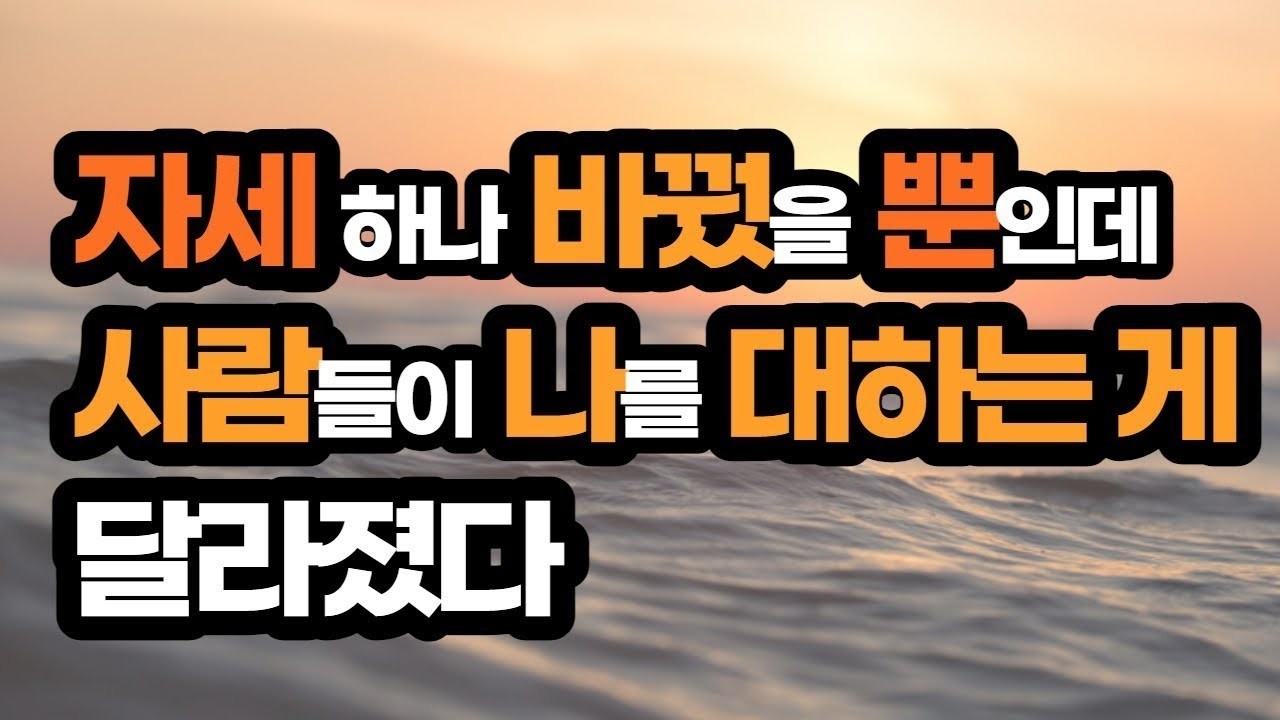 자세 하나 바꿨을 뿐인데 사람들이 나를 대하는 게 달라졌다