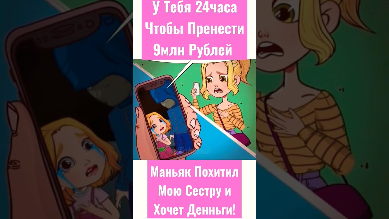 Маньяк Похитил Мою Сестру и Просит 9 миллион Рублей #личныйдневник #историяизжизни #shorts #13карт