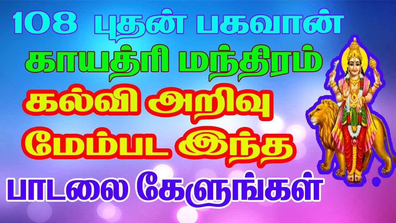 புதன்  பகவான் காயத்ரி மந்திரம் | Butha  Gayatri Mantra 108 times   | பாம்பே சாரதா | சிவம் ஆடியோ
