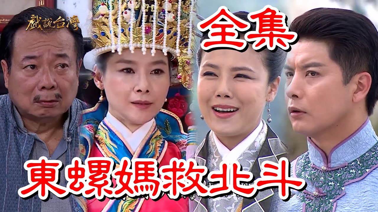 【戲說台灣】東螺媽救北斗 全集