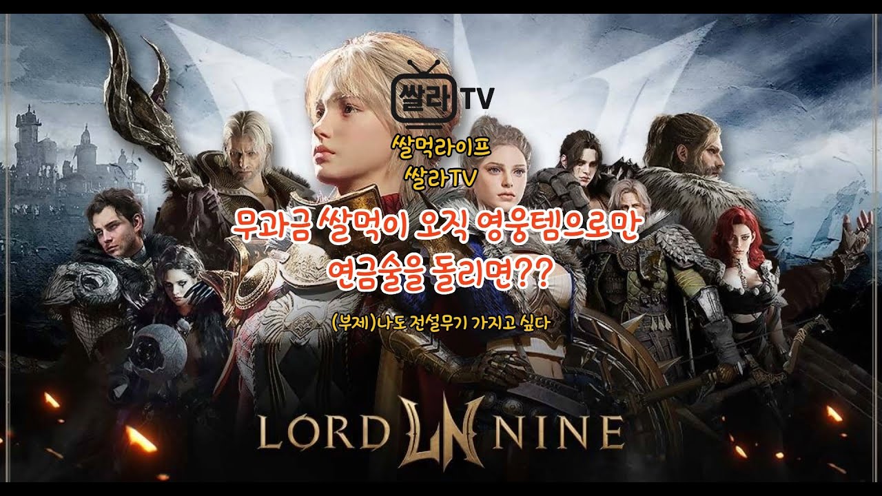로드나인 - 영웅템으로만 연금술을 돌려보자 (부제)나도 전설무기 갖고싶다#로드나인 #쌀먹 #로드나인 쌀먹#lordnine #뱀피르 #부업