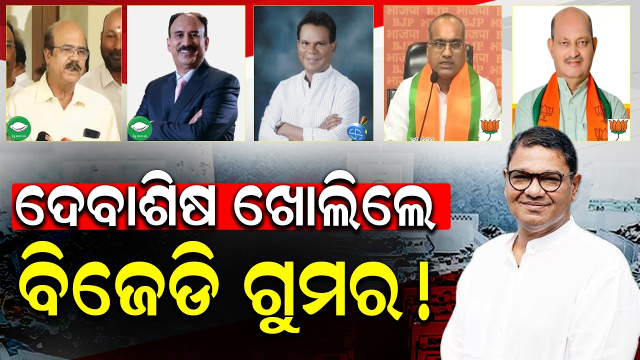 Rajya Sabha Election Odisha | ବିଜେଡି ଏକାଠି ଅଛି : ଦେବାଶିଷ ସାମନ୍ତରାୟ