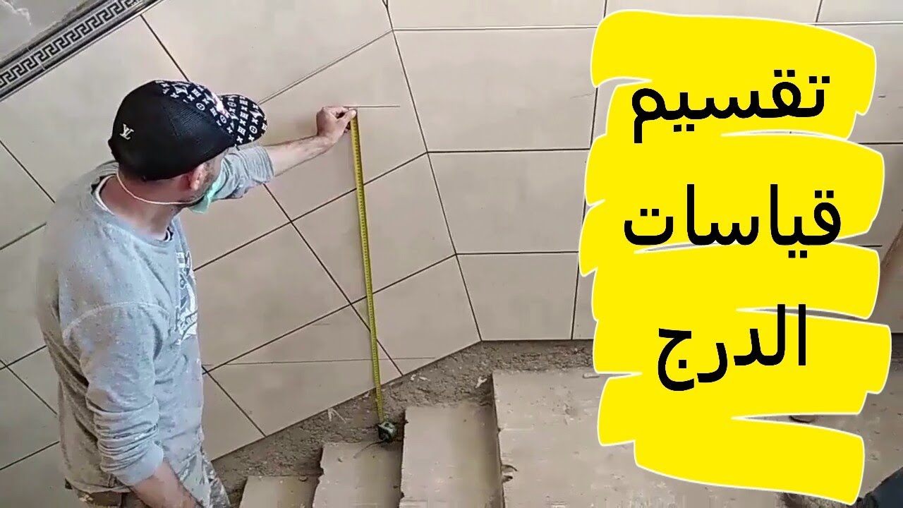 طريقة أخد قياس الدرج لعمل الرخام بالتفصيل