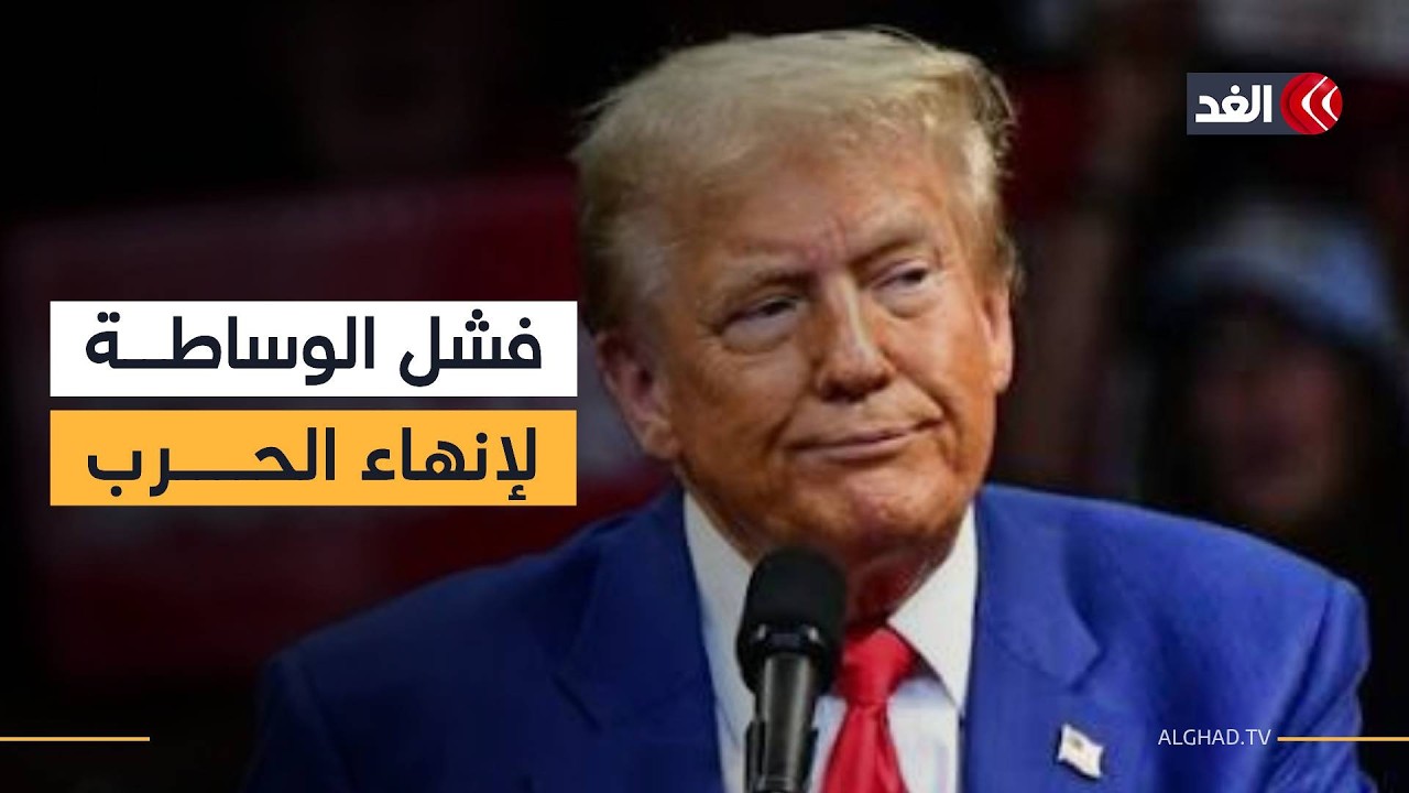 جهود الوساطة لإنهاء الحرب تصطدم بالشروط الإيرانية والرفض الأميركي