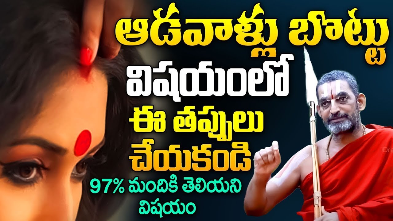 ఆడవాళ్లు బొట్టు విషయంలో ఈ తప్పులు చేయకండి..! || Bottu Importance in Telugu || Chinna Jeeyar Swamyji