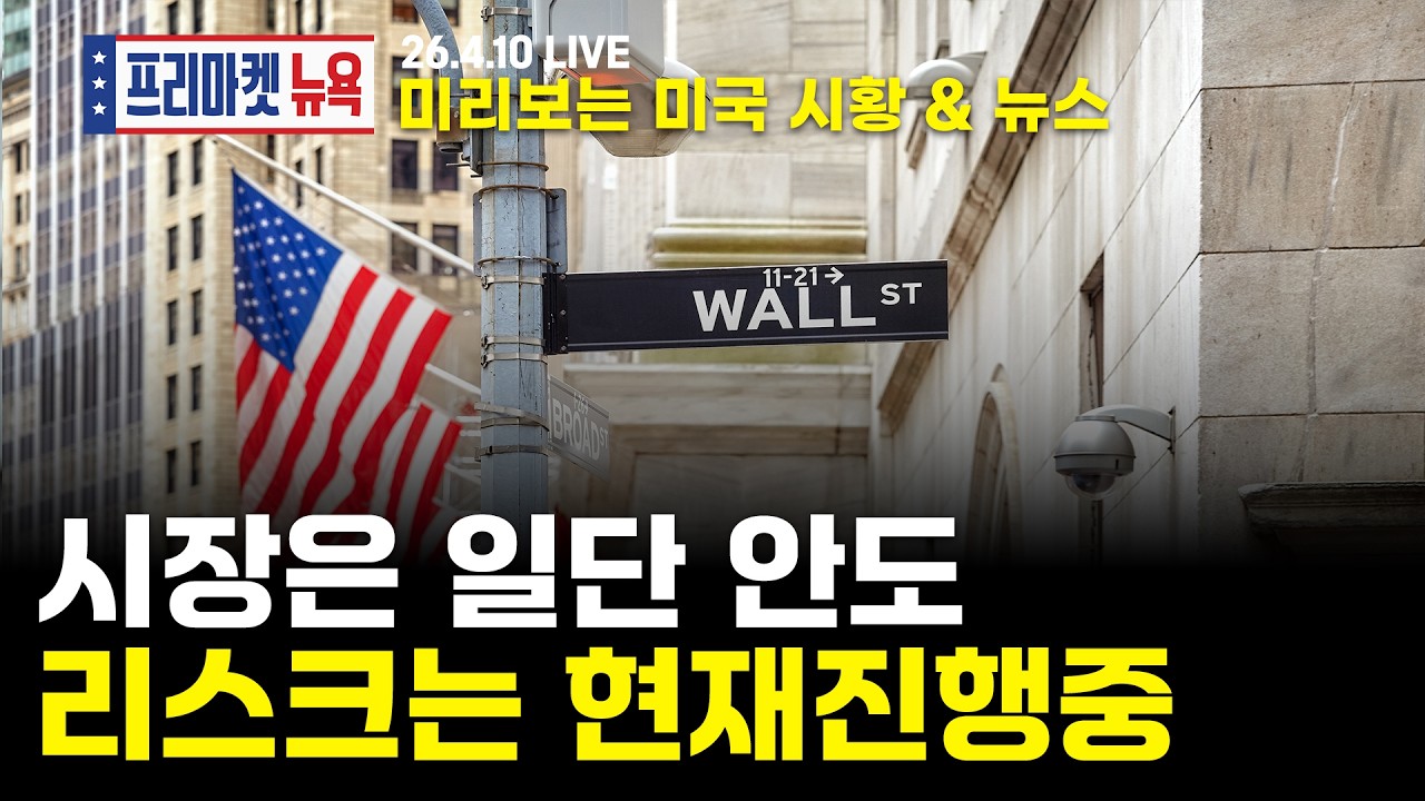[프리마켓뉴욕LIVE]서학개미가 지금 봐야할 미증시 뉴스｜리스크는 있지만 한숨 돌린 시장상황, 회복세 향할까｜소프트웨어 위협하는 앤트로픽 등장, 연준 의장 논의? (이지환/김성주)