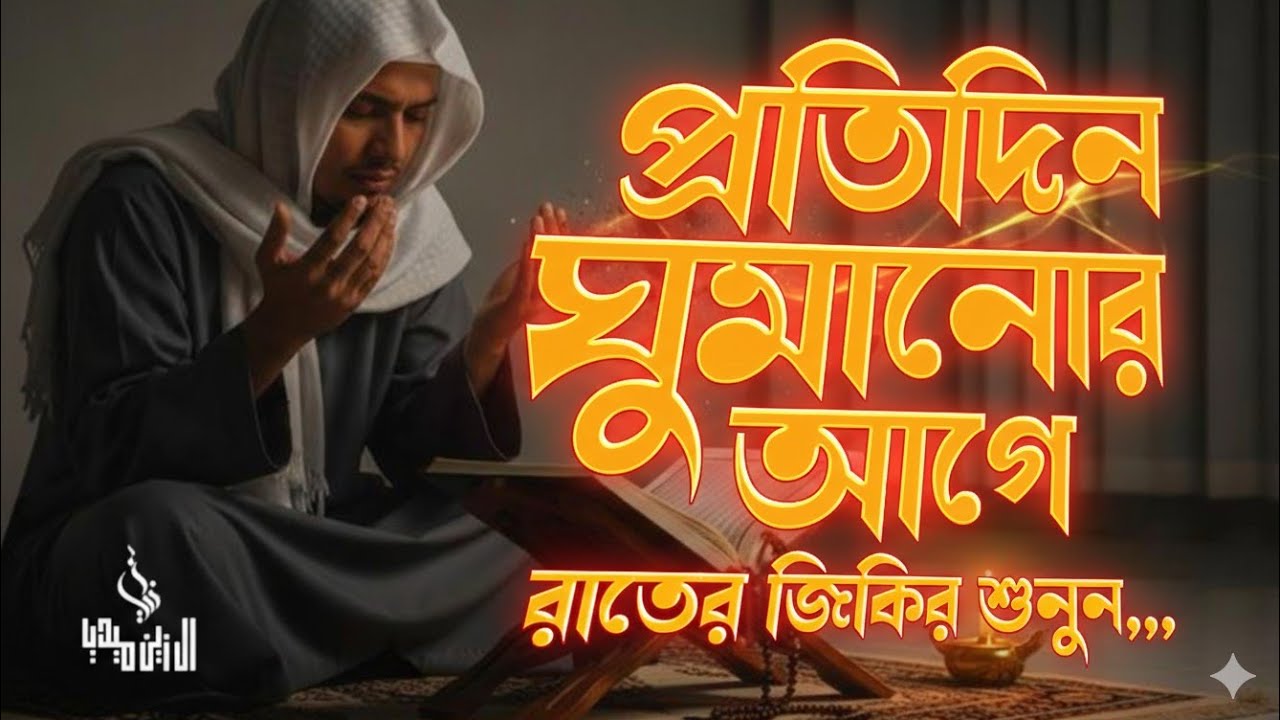 রাতের জিকির After Sleep Dua । اذكار المساء Adhkar Al-Nowm Al Zain Media