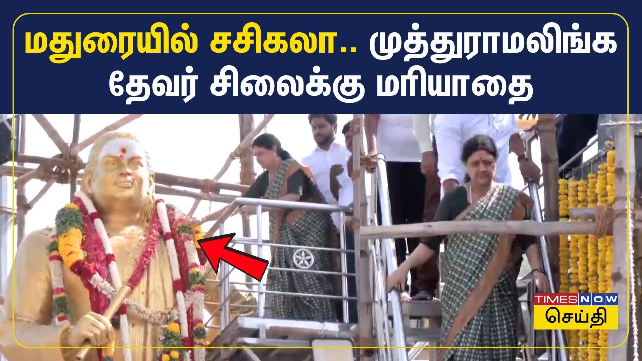 மதுரை கோரிப்பாளையம் முத்துராமலிங்க தேவர் சிலைக்கு வி.கே.சசிகலா மரியாதை VK Sasikala | Thevar Jayanthi