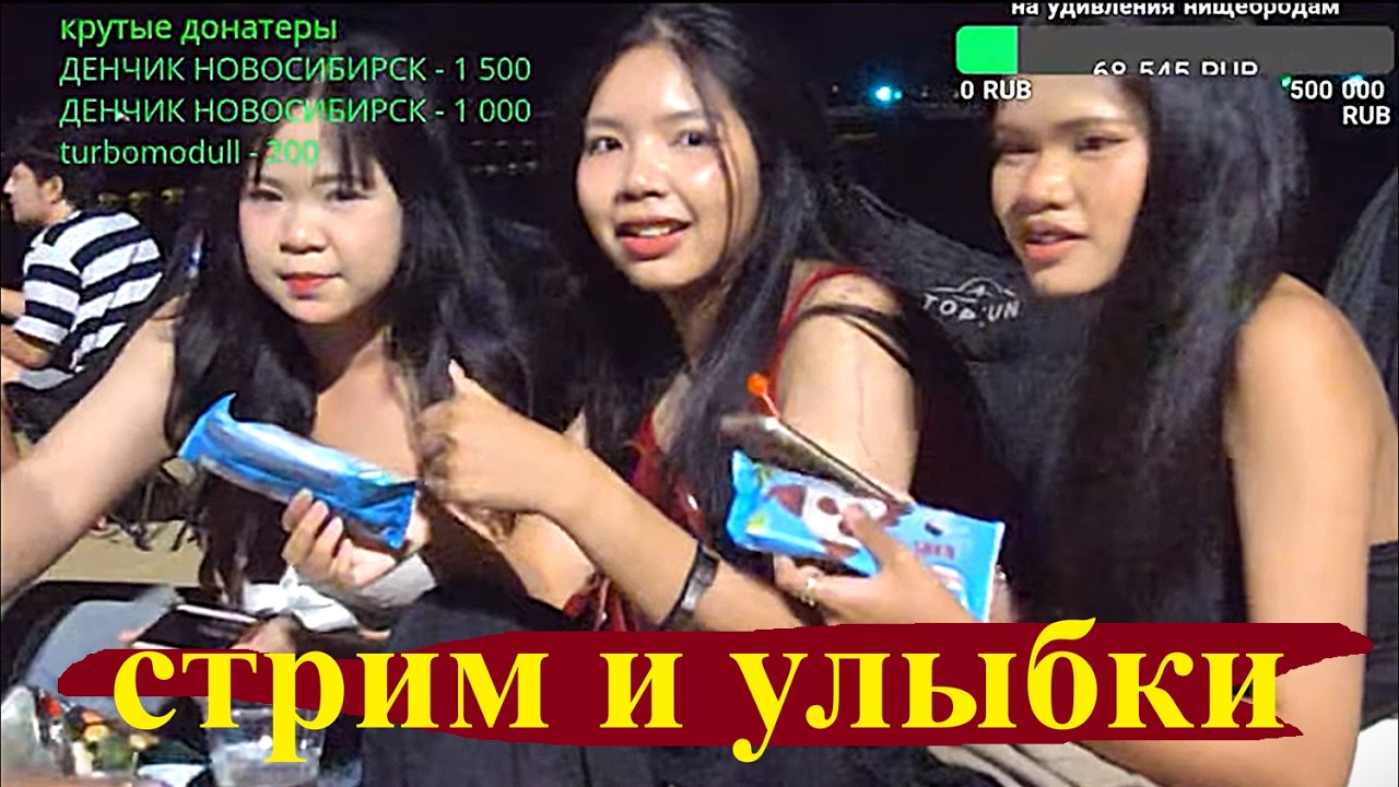 Стрим на пляже. Паттайя.