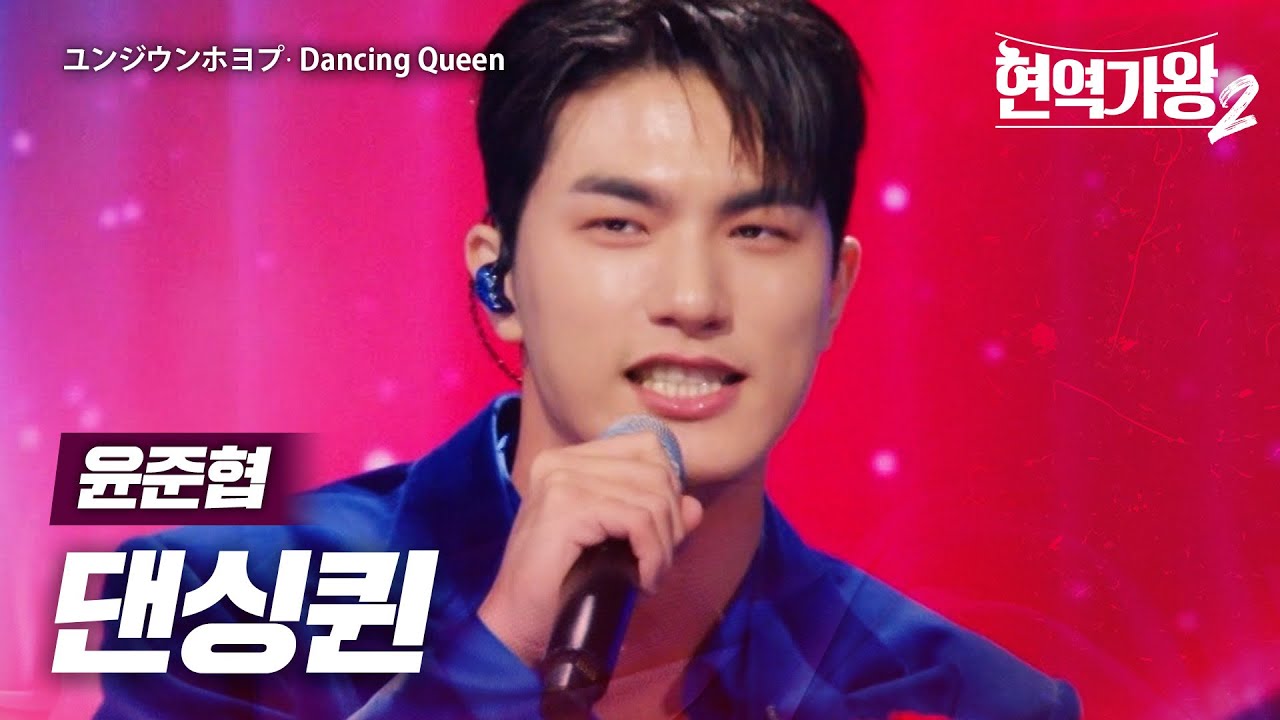 윤준협(ユンジウンホヨプ) - 댄싱퀸(Dancing Queen)｜현역가왕2 2회