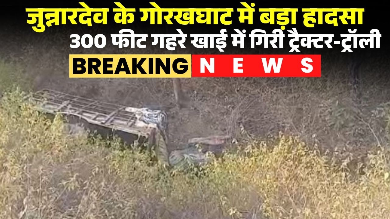 Chhindwara Accident News: 300 फीट गहरे खाई में गिरी ट्रैक्टर-ट्रॉली। ट्रॉली में सवार थे 30 श्रद्धालु