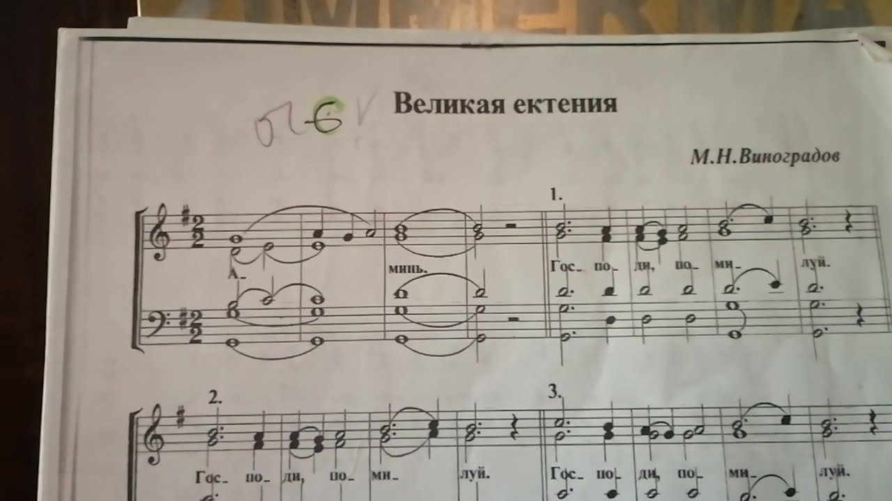 ООчень классная Великая ектения М.Н. Виноградова-нотный разбор.