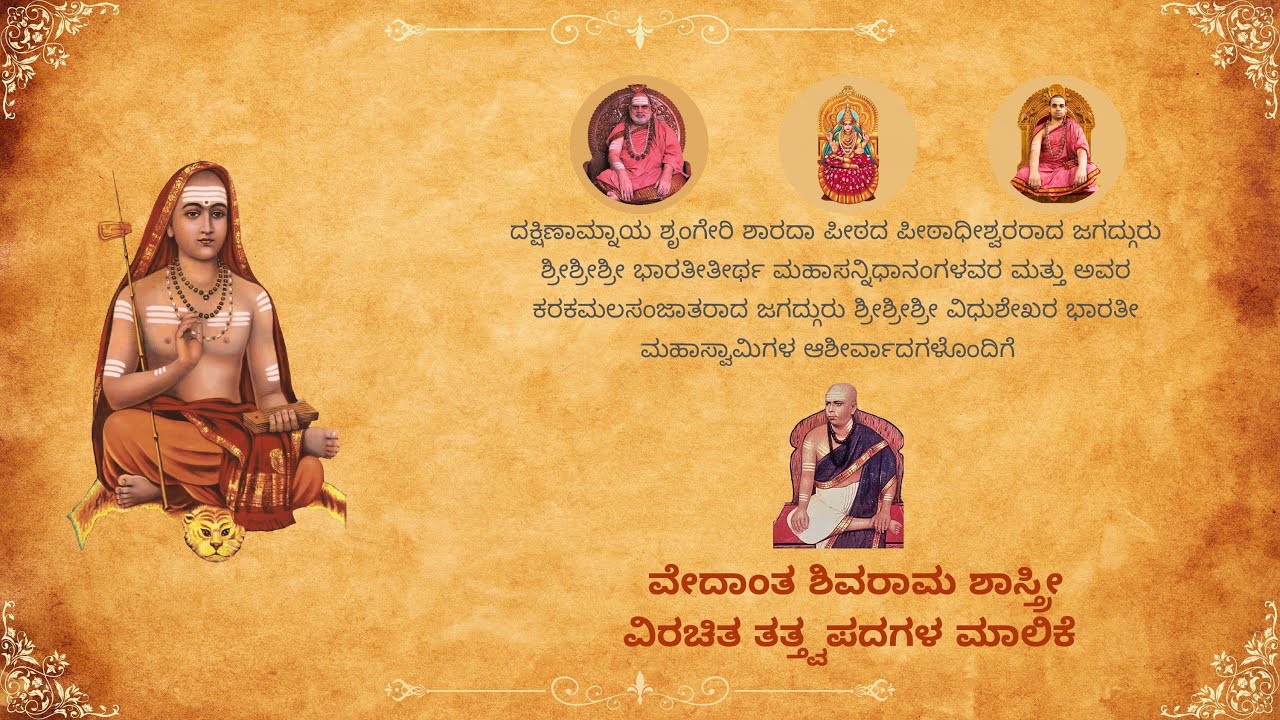 ಬಲ್ಲೋಡಿ ತತ್ತ್ವದೋಳ್ ಕೂಡಿ | Tattvapadagalu