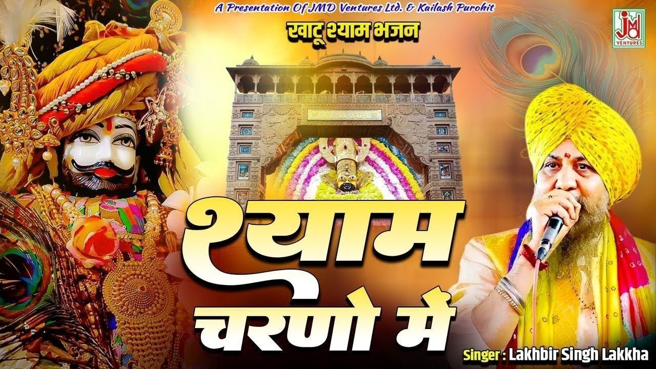 Live - इस भजन की पहली लाइन ने इसे सुपरहिट बना दिया  श्याम बाबा के भजन  Khatu Shyam Bhajan 2026