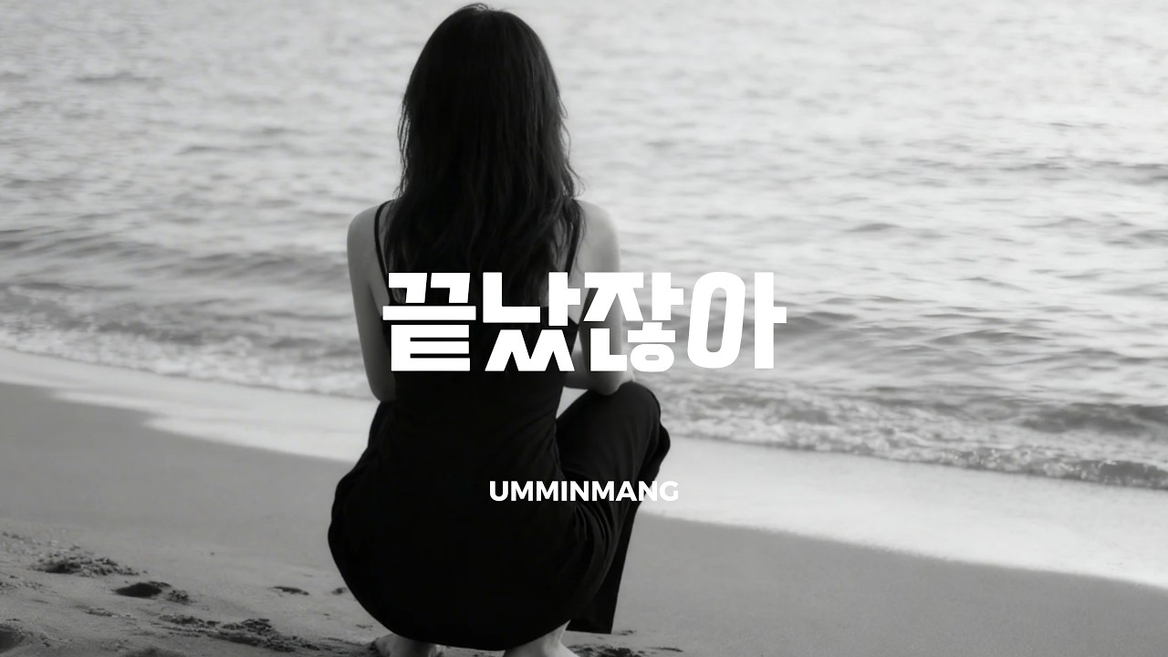 생각만 아직 남아 | 사랑은 끝났는데 – 음민망 (감성 발라드)
