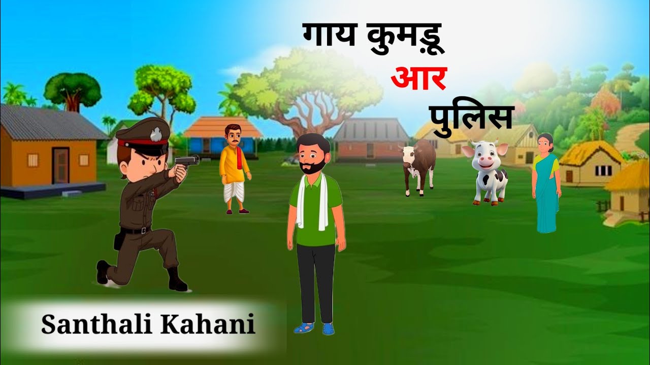 New Santhali Cartoon Video || गाय कुमड़ू आर पुलिस || Santhali Kahani  2025