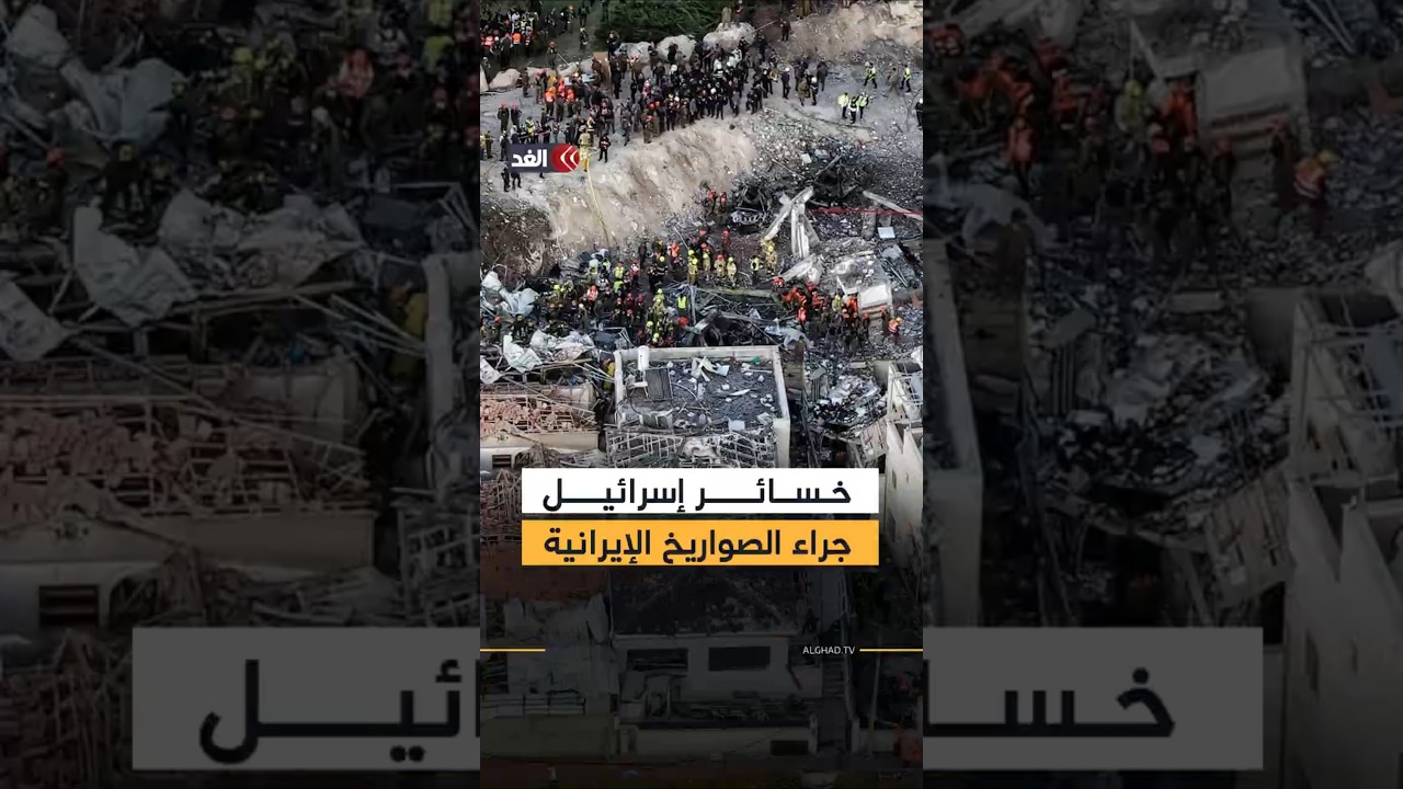 الخسائر الإسرائيلية بعد سقوط الصواريخ الإيرانية