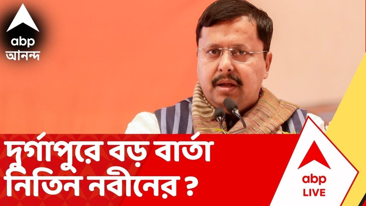 Nitin Nabin I ভোটমুখী পশ্চিমবঙ্গে বড় বার্তা নিতিন নবীনের ? দুর্গাপুর 'কমল মেলা' থেকে কী বললেন ?