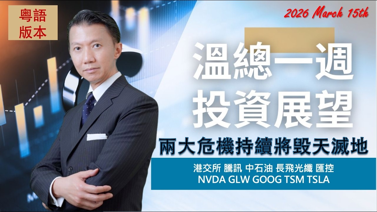 溫總港美股  I  20260315  I  兩大危機持續將毁天滅地