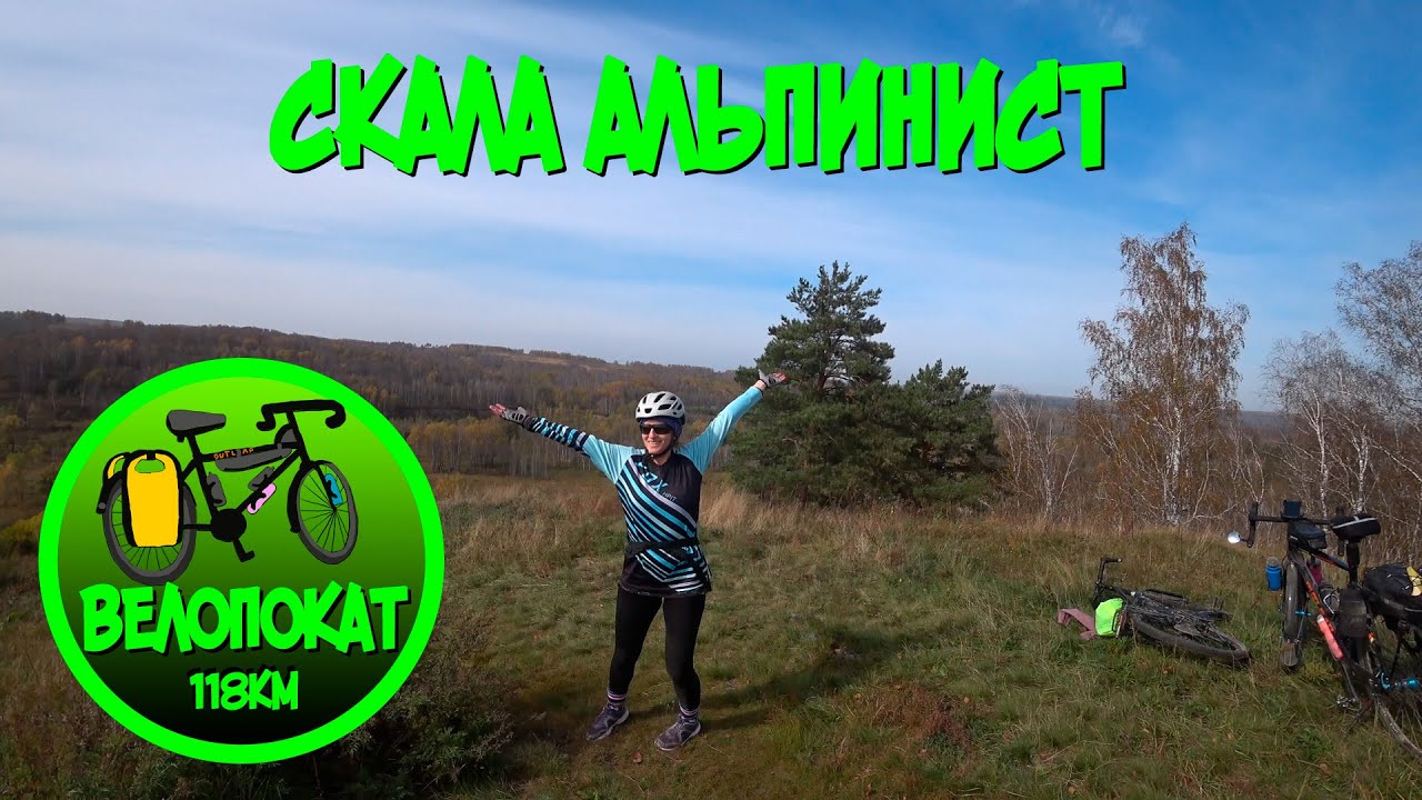 Скала Альпинист: Семён и Валя отбиваются от змей (ВелоПокат 118км)