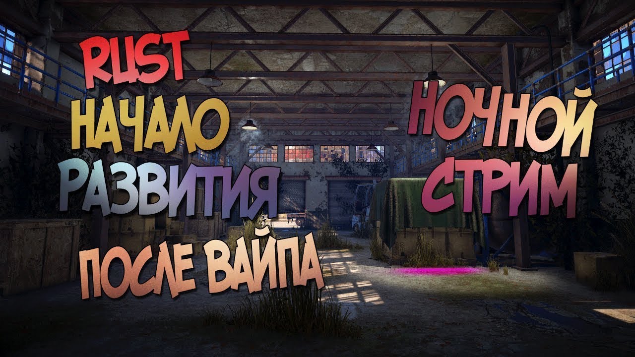 Раст Ночной Стрим   #ruststream #streamrust  #растстрим #стримраст #Тихийраст