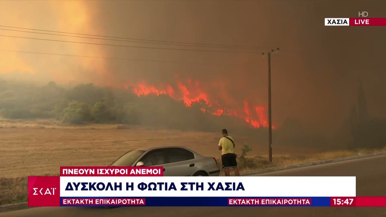 Έκτακτη Επικαιρότητα: Δύσκολη φωτιά στη Χασιά - Μεταφορά πυρομαχικών από στρατόπεδα στον Έβρο